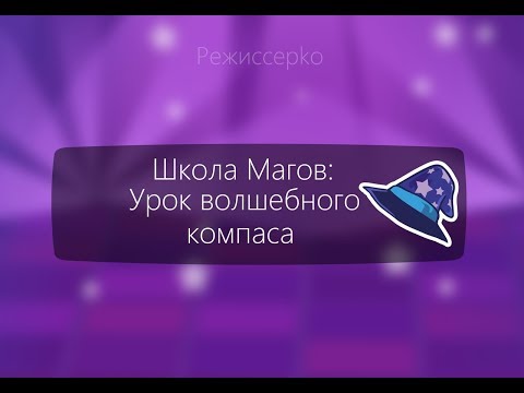 УРОК ВОЛШЕБНОЙ МАГИИ!