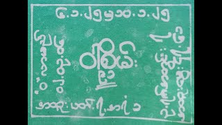Jan 6 မှ 10 အထိ ဝါစိမ်း နှင့် ဝါခိန္ဒ အပါအဝင် အတိတ်စာရွက်များ screenshot 3