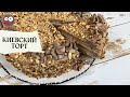 Киевский торт рецепт классический: безе, орехи, крем Шарлотт (ENG SUBs)