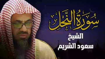 {أتى أمر الله فلا تستعجلوه}تلاوة قديمة تفوق الخيال للشيخ د سعود الشريم   سورة النحل كاملة