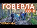 Говерла (2061м) - Самая Высокая Гора Украины. Восхождение по Туру из Верховины. Что Одеть что Взять?