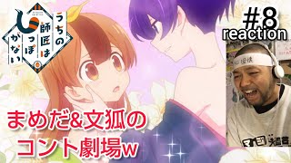 うちの師匠はしっぽがない 同時視聴
