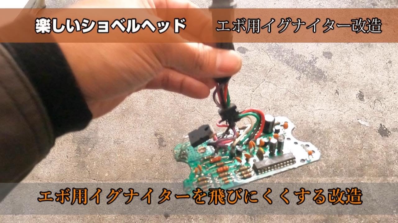 イグナイター改造】ハーレー エボリューション用の点火モジュールが 