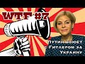 WTF #7 | Блинкен приполз к Лаврову | Путин воюет с Гитлером в Украине | Коммунисты за ДНР | СТРОЕВА