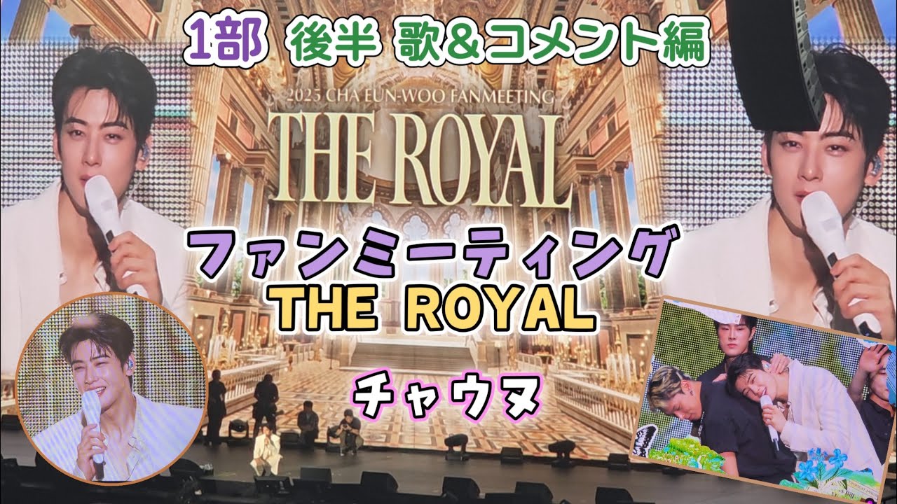 日本🇯🇵FANMEETING【THE ROYAL】1部後半 歌&コメント【チャウヌ/ CHA EUN-WOO】250715 ［4K］