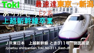 [側面展望]ＪＲ東日本 上越新幹線　とき３１１号（東京→新潟）最速達列車/[Window view]Jyoetsu shinkansen TokiNo.311, East-JR(Tokyo-Niiga