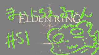 【ELDEN RING】まいにちえるでん#51【Vtuber】