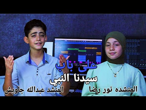 ابدع جديد من المنشد عبدالله جاويش والمنشده نور رضا انشودة على باب سيدنا النبي ترند 2025