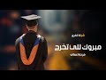 شيلة تخرج 2023 | مبروك للي تخرج فرحة اعماله | شيلات تخرج 2023 , كلمات جديد