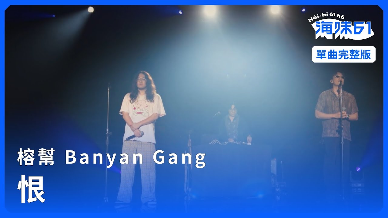 Obejrzyj 【EP11 單曲完整版】榕幫 Banyan Gang|恨|單曲完整版|《海味61號 》第二季 w YouTube Obejrzyj 【EP11 單曲完整版】榕幫 Banyan Gang|恨|單曲完整版|《海味61號 》第二季 w YouTube