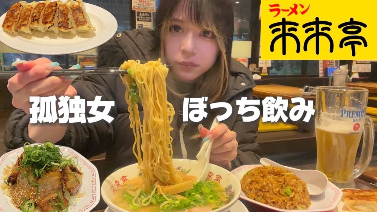 初めての来来亭でドカ食いする