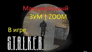 Как увеличить ЗУМ прицела в STALKER (на примере ANOMALY)