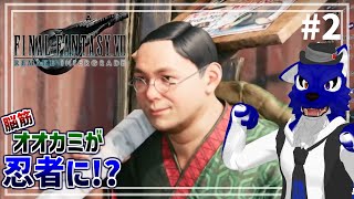 【 FF7R INTERGRADE 】初見！FF7Rが発売したので先に忍者になる配信！亀の鳴き声はｶﾒｰ…脳筋オオカミの忍び調査その2【 #ケモノVtuber 】