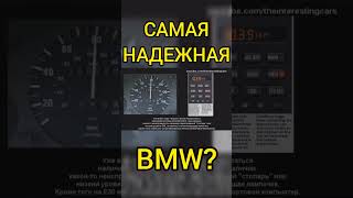 Самая надежная BMW???#shorts