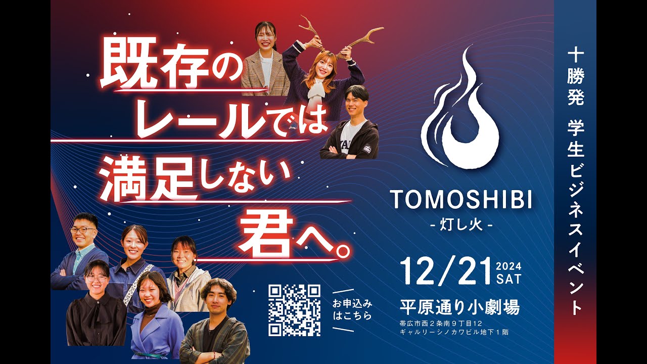 十勝発学生ビジネスイベント「TOMOSHIBI〜灯し火〜2025」を開催します