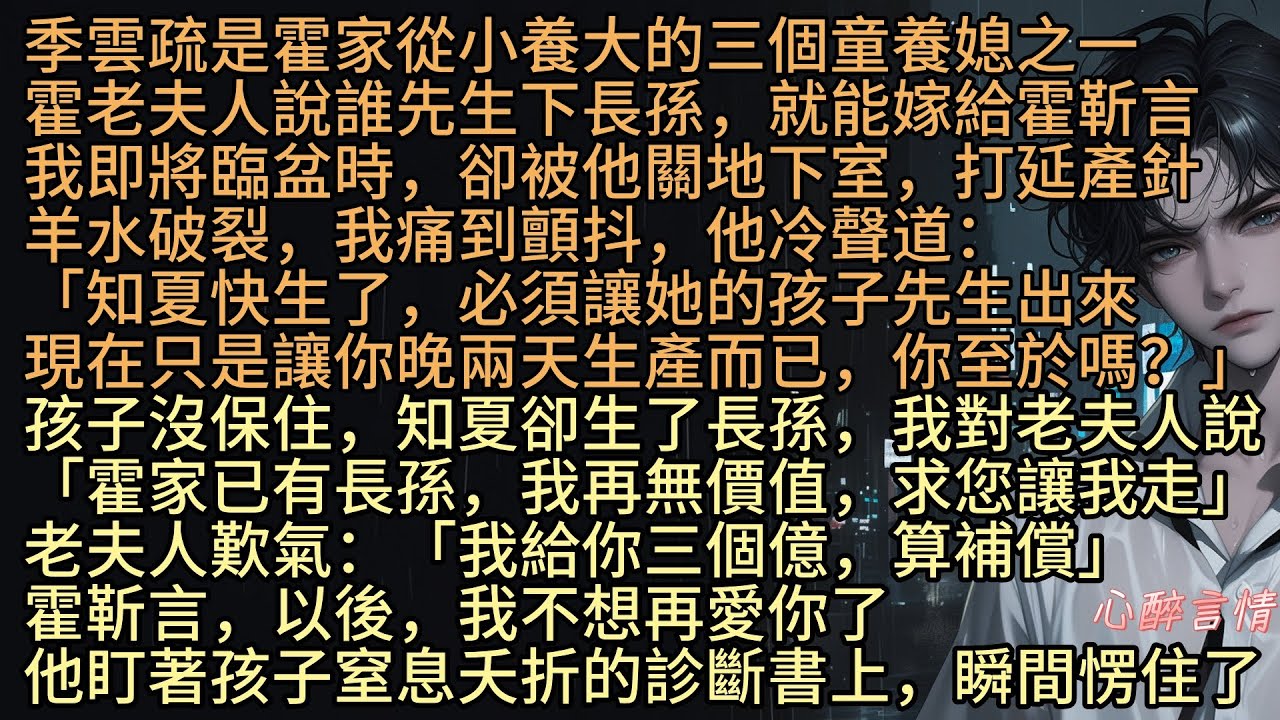 《霧裡失了歸期》季雲疏是霍家從小養大的三個童養媳之一，霍老夫人說誰先生下長孫，就能嫁給霍靳言，我即將臨盆時，卻被他關地下室，打延產針，羊水破裂，他冷聲道：「知夏快生了，必須讓她的孩子先生出來」
