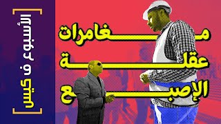 {الأسبوع ف كيس}(343) مغامرات عقلة الإصبع