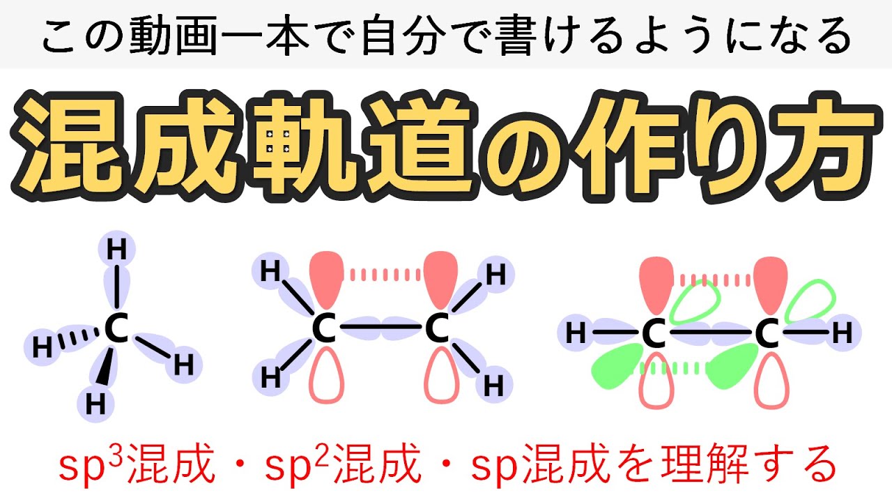 【大学有機化学】混成軌道の作り方：sp3混成・sp2混成・sp混成をわかりやすく解説