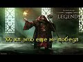 TES: Legends-100 хп это еще не победа.