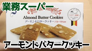 業務スーパー アーモンドバタークッキー ベルギーから直輸入 バター13 使用 Youtube