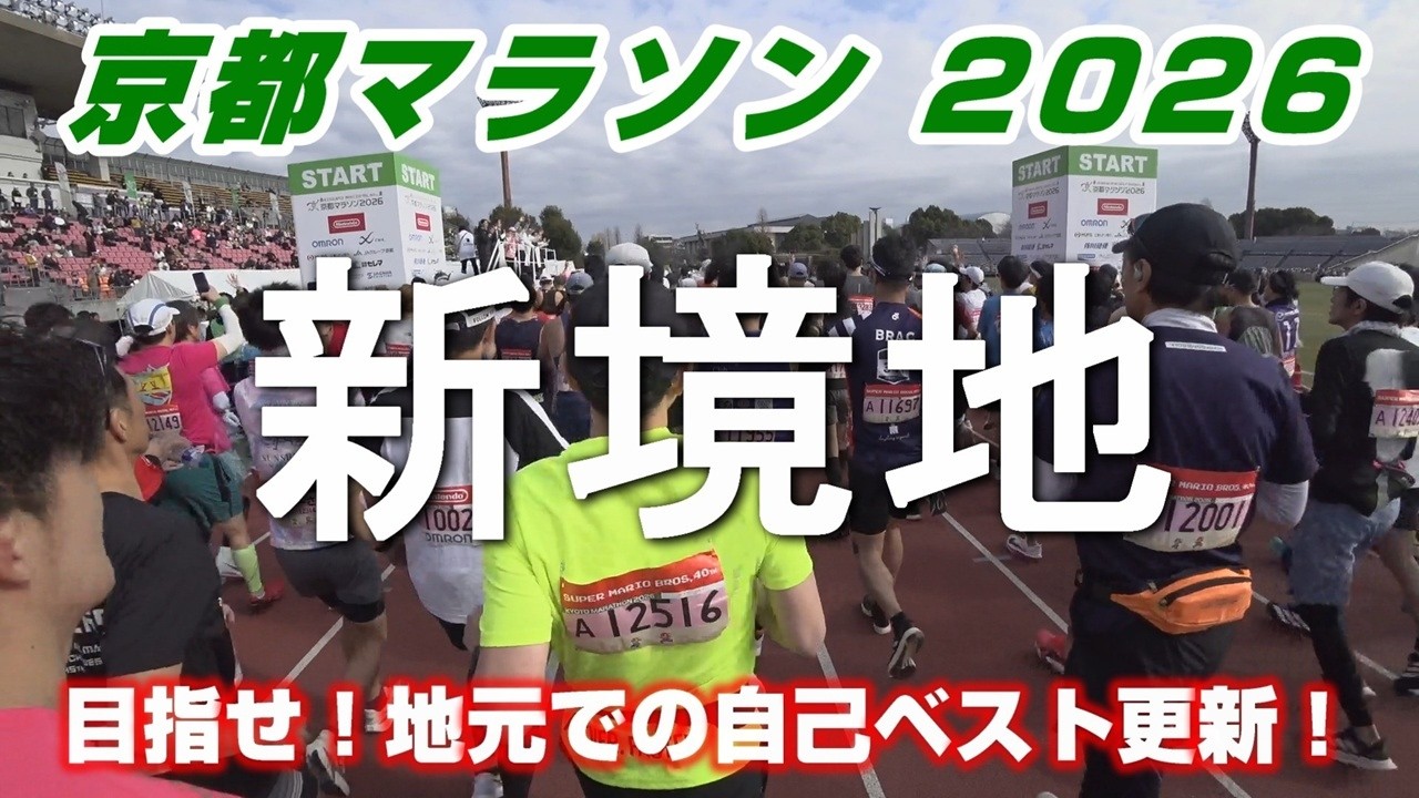「京都マラソン２０２６ 新境地」～目指せ！地元での自己ベスト更新！〜