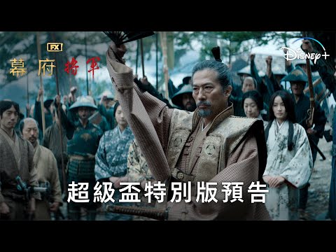 FX年度鉅作《幕府將軍》| 超級盃特別版預告 | 2月27日 Disney+ 精彩上線