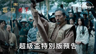 FX年度鉅作《幕府將軍》| 超級盃特別版預告 | 2月27日 Disney+ 精彩上線