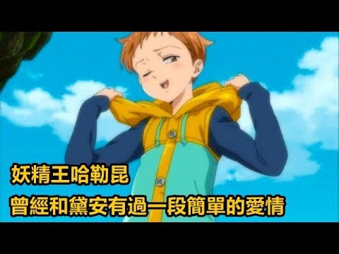 【七大罪】金！怠惰之罪！妖精王哈勒昆！曾經和黛安有過一段簡單的愛情！