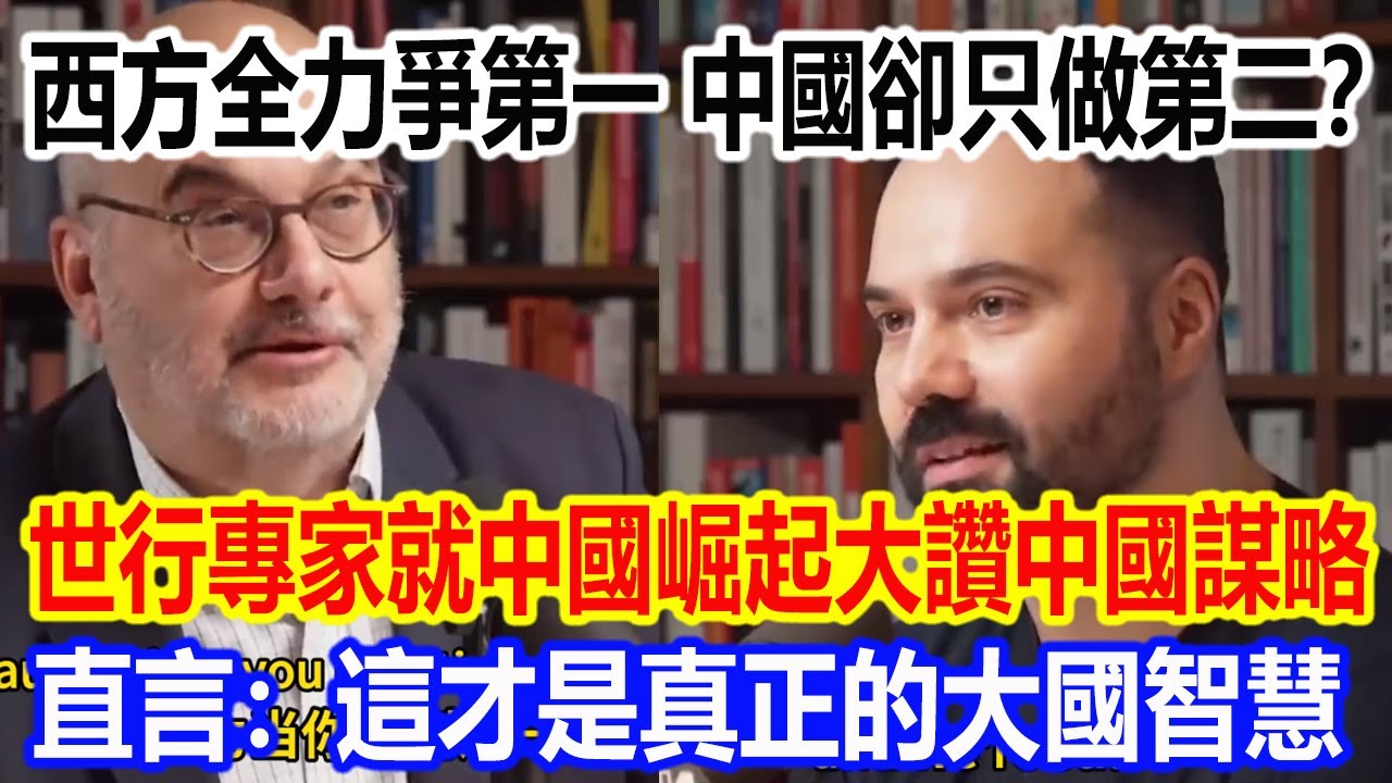西方全力爭第一，中國卻只做第二？世界銀行專家就中國崛起大讚中國謀略，直言：這才是真正的大國智慧