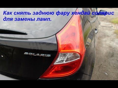 как снять заднюю фару хендай солярис для замены ламп