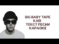Big Baby Tape - KARI // ТЕКСТ ПЕСНИ // КАРАОКЕ