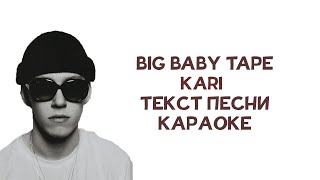 Big Baby Tape - KARI // ТЕКСТ ПЕСНИ // КАРАОКЕ
