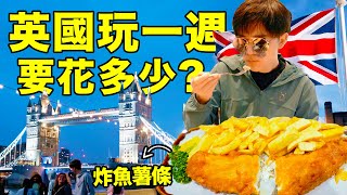 【小拉】MSI英國🇬🇧旅行：2023年去英國旅行一周要花多少錢？打車費比牛排還貴! | LKs