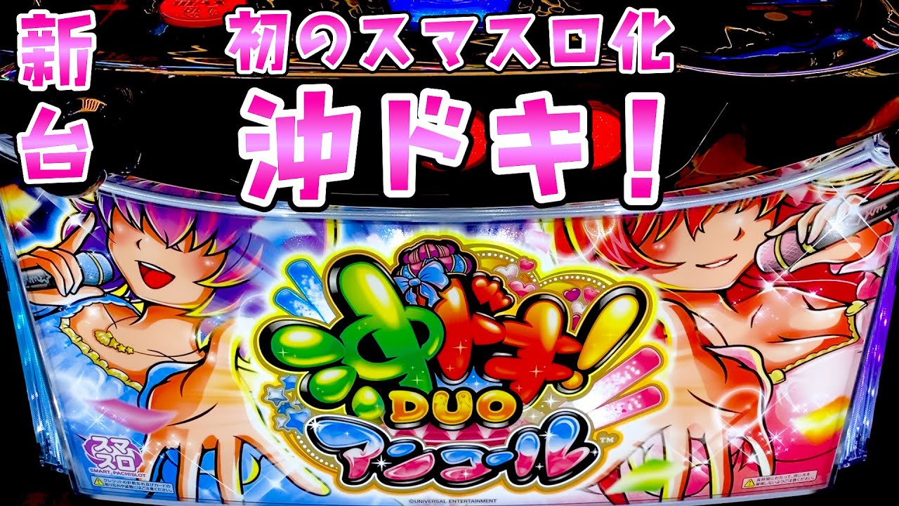 新台【沖ドキ!DUOアンコール】シリーズ初のスマスロ化で朝から爆出し？さらば諭吉【このごみ2116養分】