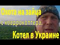 Охота на зайца с квадрокоптера. Котел в степях Украины