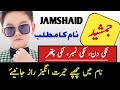 Jamshaid name meaning in urdu  jamshed naam ka matlab  zahid info hub 