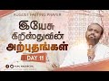 இயேசு கிறிஸ்துவின் அற்புதங்கள் - DAY 11 | MIRACLES OF JESUS CHRIST | JOHNSAM JOYSON | FGPC NAGERCOIL