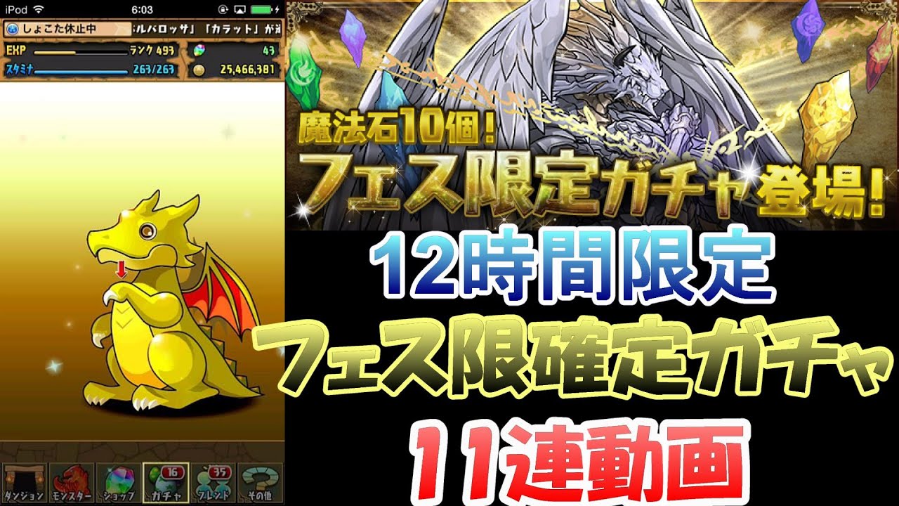 パズドラ フェス限定ガチャ11連動画 フェス限確定ガチャ Youtube