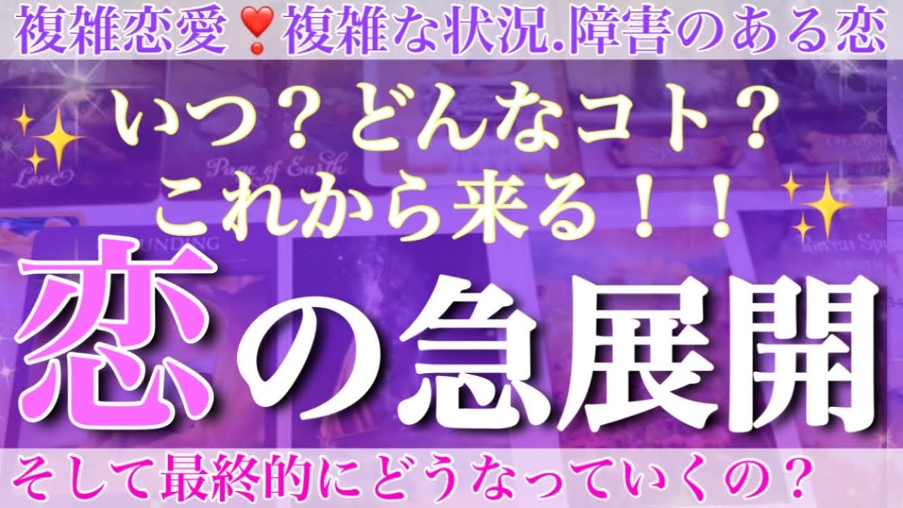 雷に打たれたような衝撃⚡️ソレは突然やって来ます🤭💕これから来る急展開❣️❣️【複雑恋愛タロット占い】