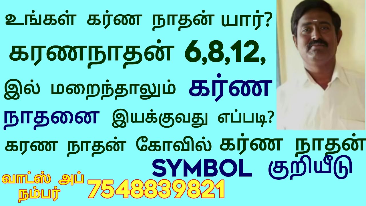 கர்ண நாதனை இயக்குவது எப்படி? 6,8,12 ல் மறைந்த கர்ண நாதனை எப்படி இயக்குவது? Karnam activate symbols