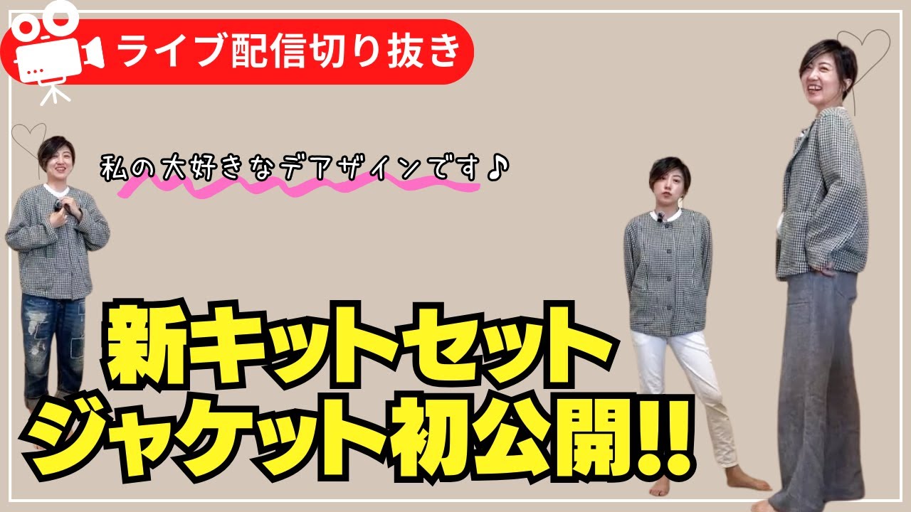 ライブ配信切り抜き】新キットセットのジャケットができたので初公開 