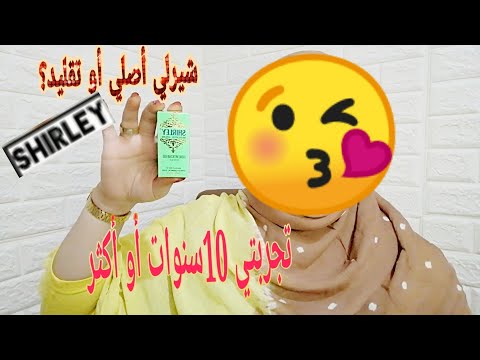 لمسات صحراويةتجربتي مع شيرلي  تعالج جميع مشاكل البشرة طريقتها الصحيحة في لإستعمال