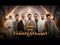 برنامج محفل 2026 الحلقة الثالثة كاملة مدبلج بالعربية