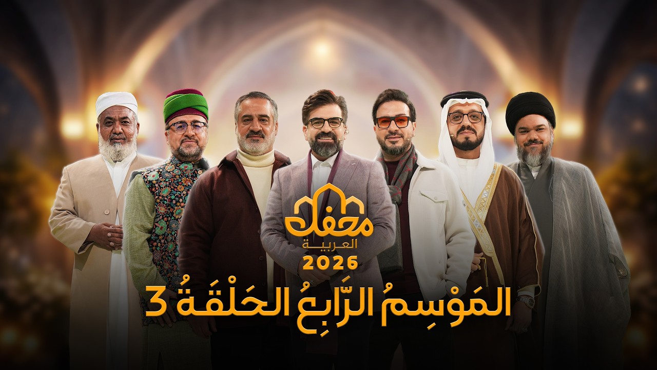 برنامج محفل 2026 | الحلقة الثالثة كاملة | مدبلج بالعربية