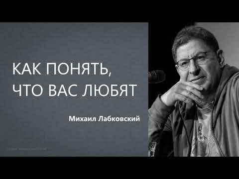 Как понять, что вас любят Михаил Лабковский