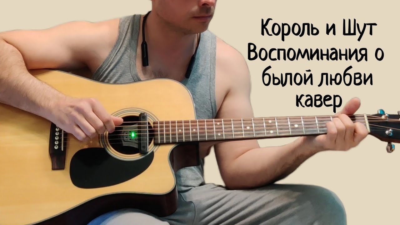 Воспоминания о былой кавер