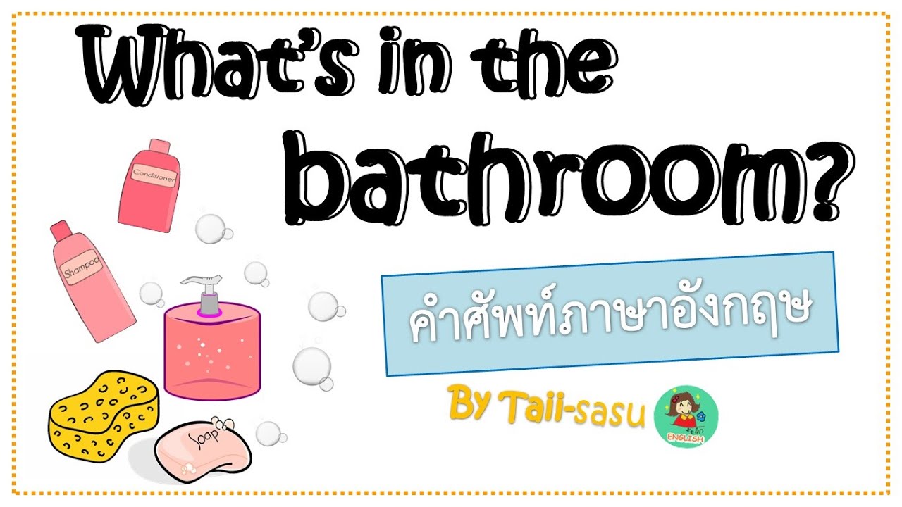 In the bathroom l สิ่งของในห้องน้ำ