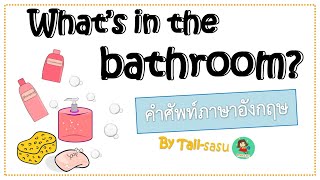 In the bathroom l สิ่งของในห้องน้ำ