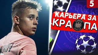 КАРЬЕРА ЗА КРАПА В ФИФА 23 ► КАРЬЕРА ЗА ИГРОКА В FIFA 23 #4