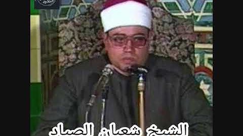 (أَفَلا يَتَدَبَّرُونَ الْقُرْآنَ ...) التلاوة الشهيرة من سورة النساء  للشيخ شعبان الصياد "كاملة"